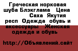 Греческая норковая шуба Блэкглама › Цена ­ 135 000 - Саха (Якутия) респ. Одежда, обувь и аксессуары » Женская одежда и обувь   